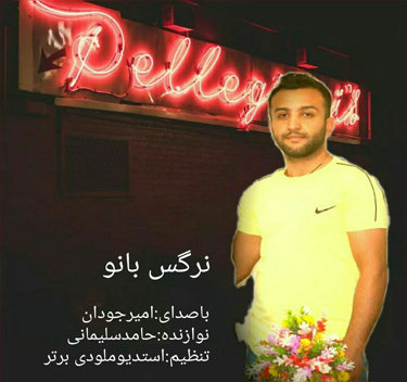 امیر جودان نرگس بانو